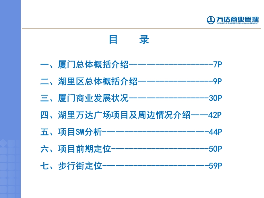 厦门湖里万达广场项目商业定位报告.ppt_第2页