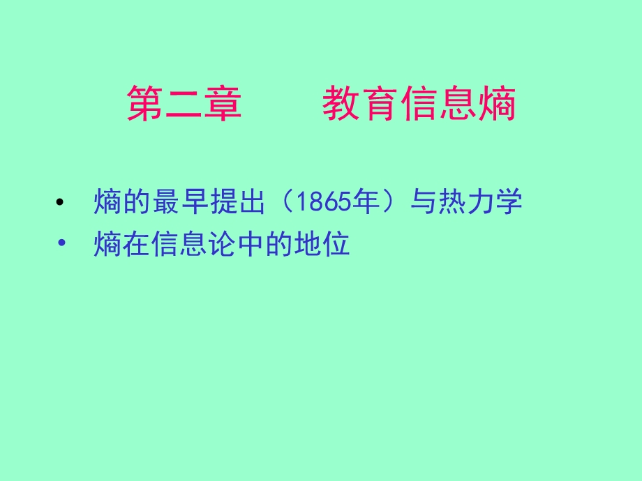 教育信息熵第二章PPT.ppt_第1页