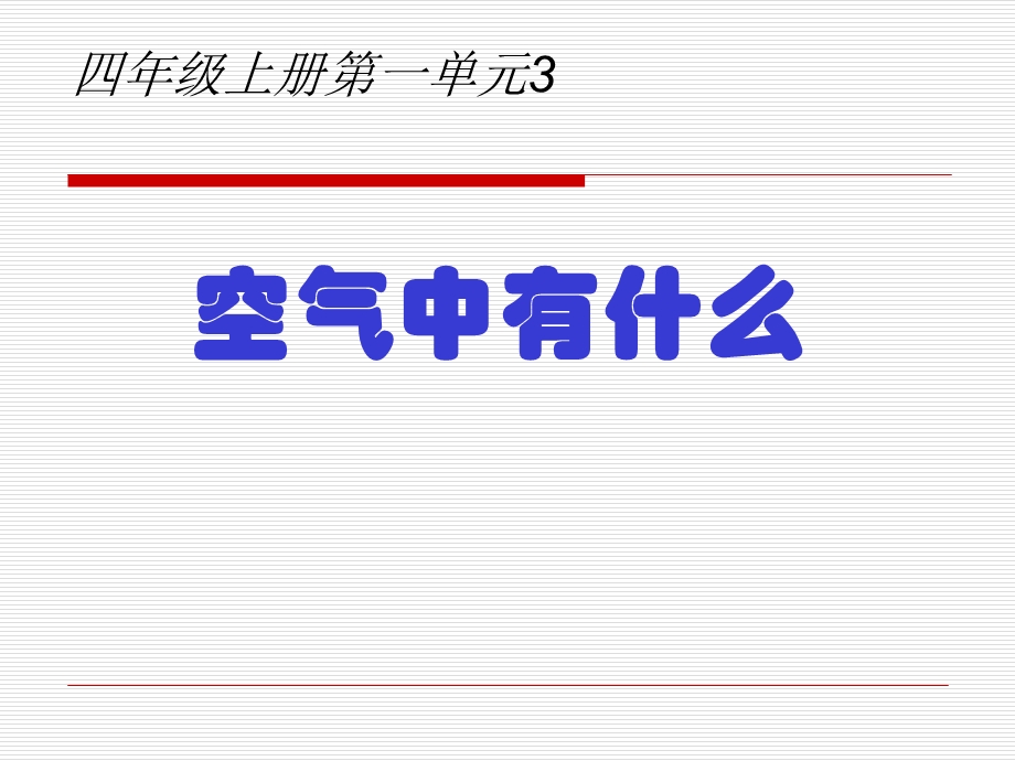 苏教版科学四上《空气中有什么》PPT课件5.ppt_第1页