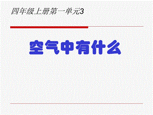 苏教版科学四上《空气中有什么》PPT课件5.ppt