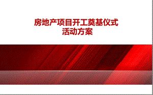 建鑫房地产项目开工奠基仪式活动方案【可编辑地产奠基活动方案】 .ppt