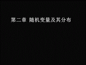 人教版高中数学选修23第二章 “随机变量及其分布”简介.ppt