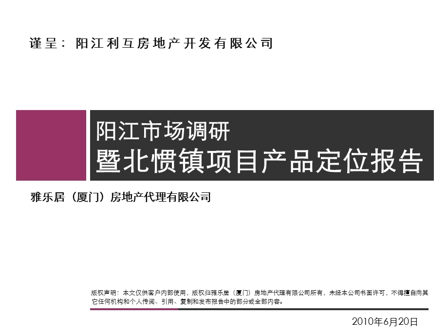 783802319阳江市场调研暨北惯镇项目产品定位报告36P.ppt_第1页