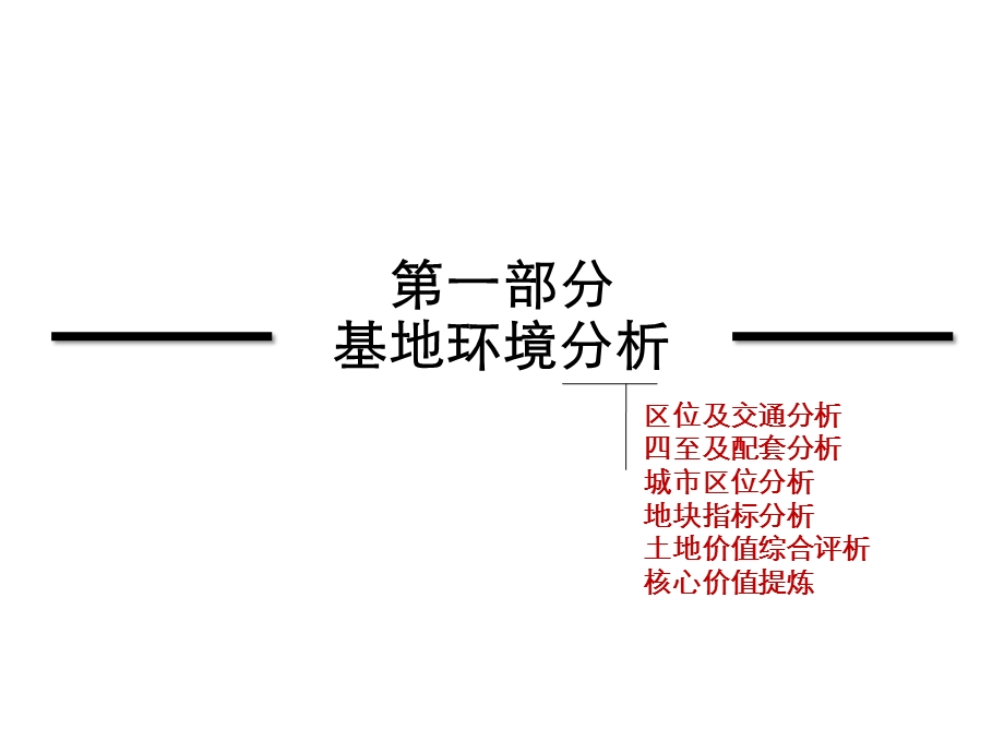 783802319阳江市场调研暨北惯镇项目产品定位报告36P.ppt_第3页