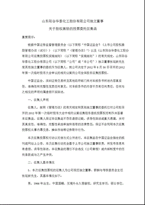 阳谷华泰：独立董事关于股权激励的投票委托征集函.ppt