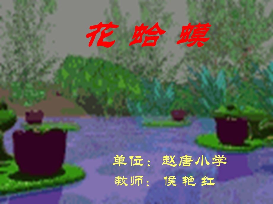 人音版四级上册音乐花蛤蟆小学幻灯片.ppt_第1页