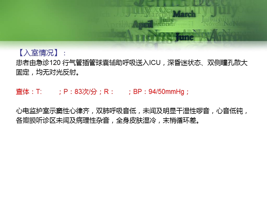 ICU8月份病例讨论.ppt.ppt_第3页