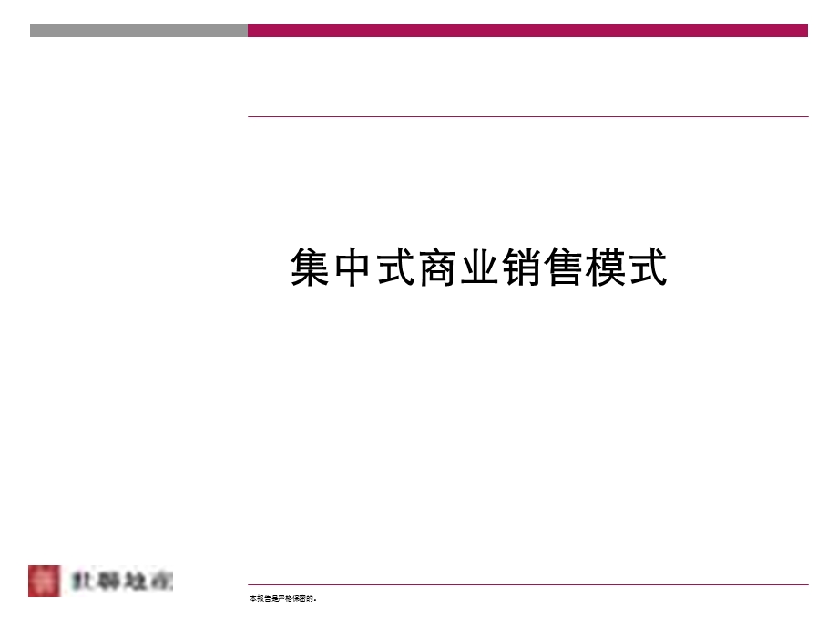 【商业地产】大型集中式商业销售模式.ppt_第1页