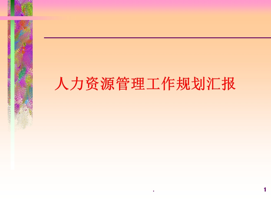 （精品）某著名公司人力资源管理规划方案.ppt_第1页