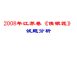 小说《侯银匠》试题分析.ppt1.ppt