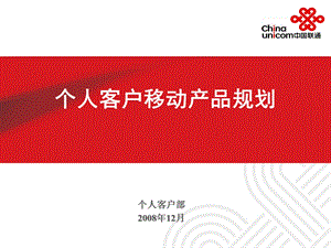 中国联通个人客户移动产品规划1.ppt