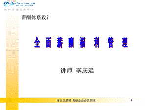 全面薪酬福利管理.ppt