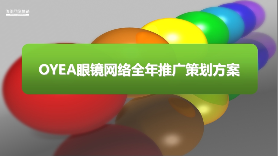 2011年OYEA欧野品牌眼镜社会化媒体全年网络推广策划方案1.ppt_第1页