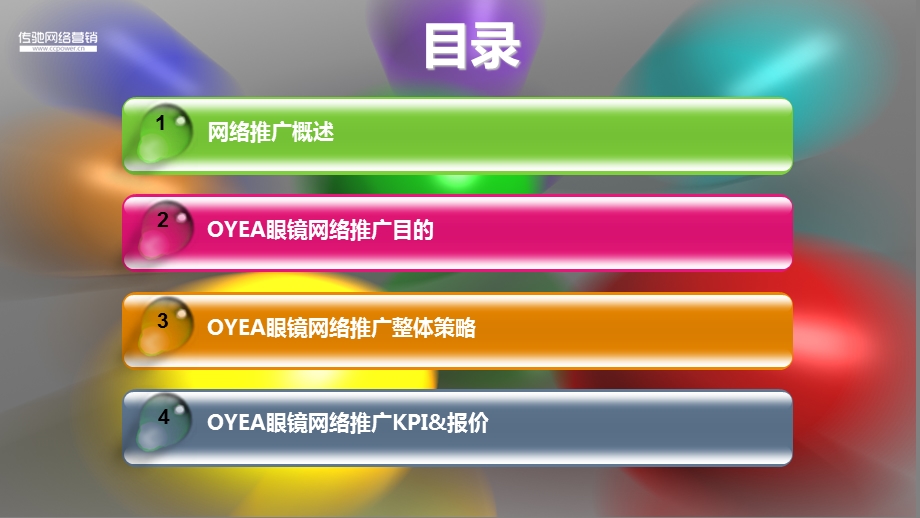 2011年OYEA欧野品牌眼镜社会化媒体全年网络推广策划方案1.ppt_第2页