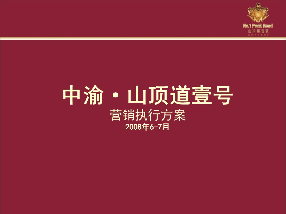 2008重庆中渝·山顶道壹号营销执行方案.ppt_第1页