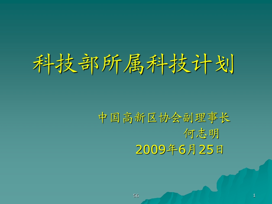 国家科技计划概要及其立项程序.ppt_第1页