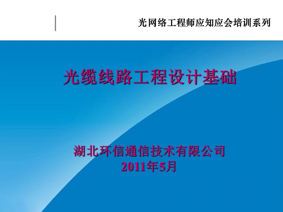 新员工培训光网络工程师应知应会培训系列光缆线路工程设计基础.ppt_第1页