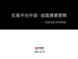 伟业北京独墅逸致第二次项目营销推广方案70页.ppt