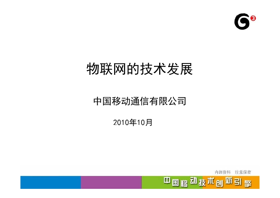 物联网技术发展培训中国移动.ppt_第2页