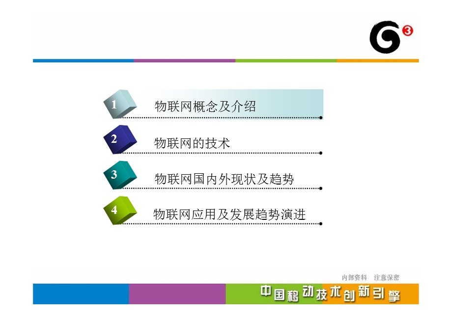 物联网技术发展培训中国移动.ppt_第3页