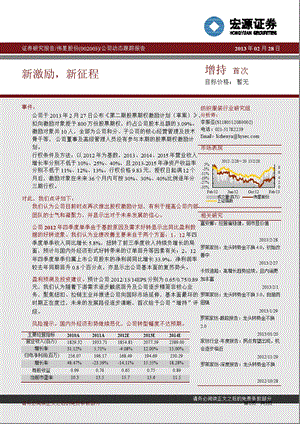 伟星股份(002003)公司动态跟踪报告：新激励,新征程130228.ppt