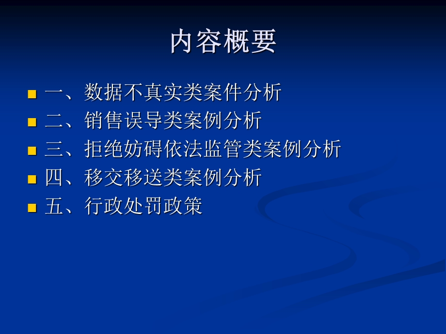 人身保险行政处罚案例分析.ppt_第3页