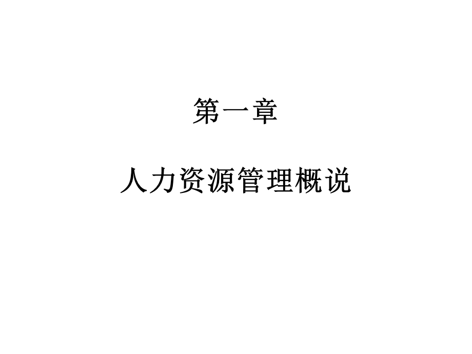 第一章 人力资源管理概说.ppt_第1页