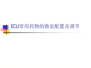 ICU常用微泵药物的配置及调节.ppt