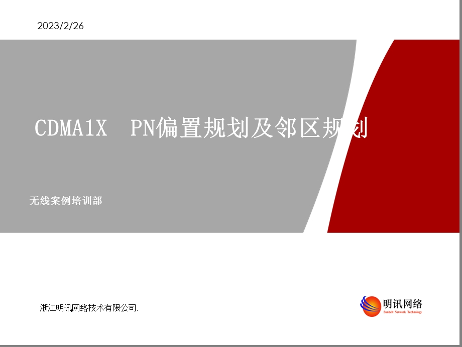 CDMA PN偏置规划及邻区规划.ppt_第1页