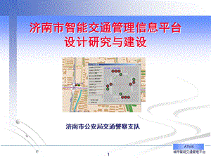 济南市智能交通管理信息平台设计研究与建设.ppt