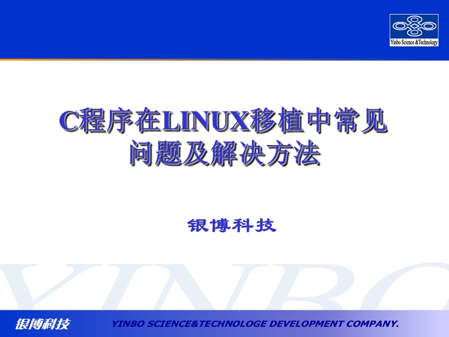 LINUX移植中常见的问题及解决的方法.ppt_第1页