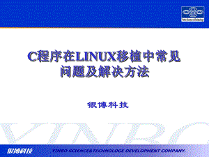 LINUX移植中常见的问题及解决的方法.ppt