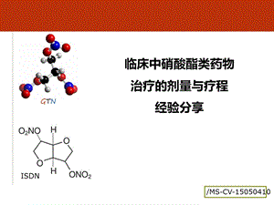 硝酸酯类药物静脉应用专家建议.ppt