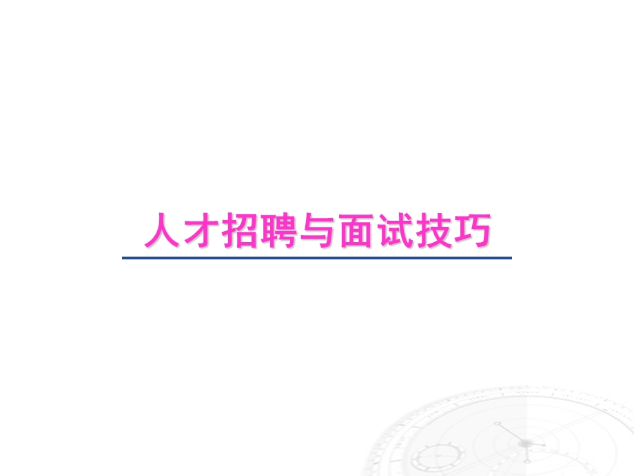 招聘与面试技巧3.ppt_第1页