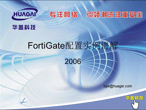 FortiGate配置实例图解.ppt