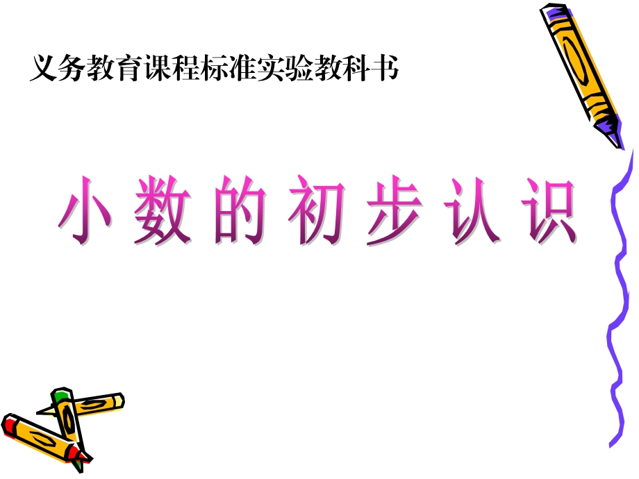 人教版小学数学课件《小数的初步认识》 1.ppt_第1页