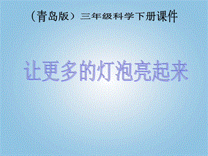 青岛版小学科学三级科学下册《让更多的灯泡亮起来》课件.ppt