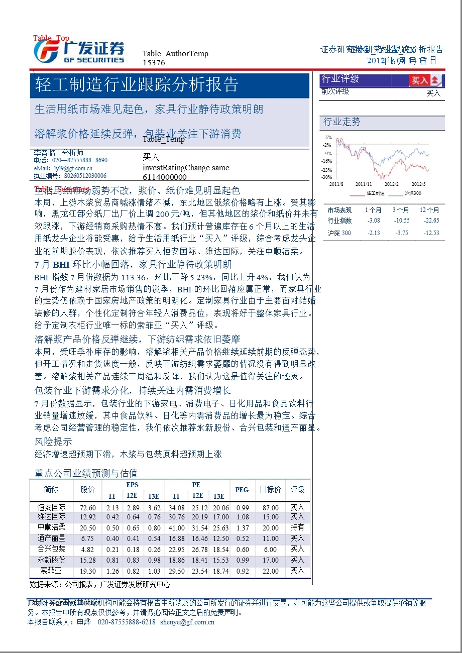 轻工制造行业跟踪分析报告：生活用纸市场难见起色家具行业静待政策明朗溶解浆价格延续反弹包装业关注下游消费0820.ppt_第1页