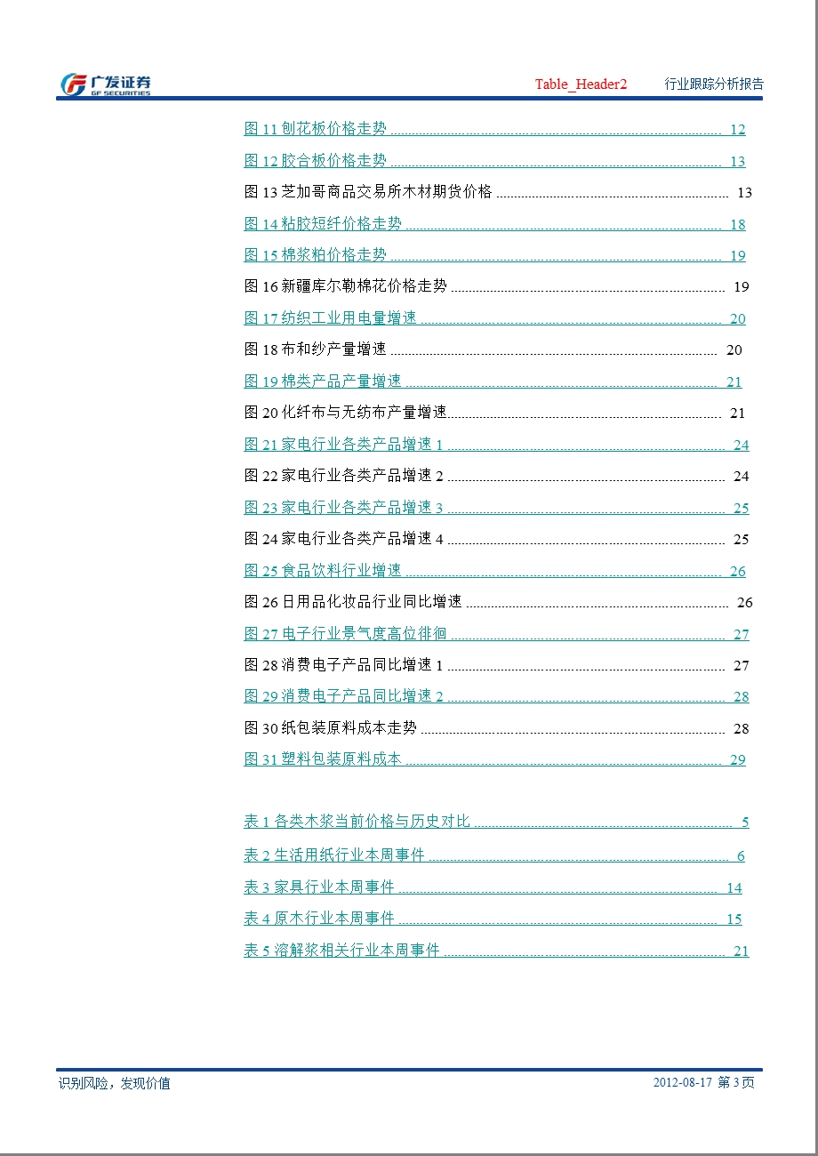 轻工制造行业跟踪分析报告：生活用纸市场难见起色家具行业静待政策明朗溶解浆价格延续反弹包装业关注下游消费0820.ppt_第3页