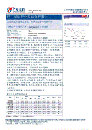 轻工制造行业跟踪分析报告：生活用纸市场难见起色家具行业静待政策明朗溶解浆价格延续反弹包装业关注下游消费0820.ppt