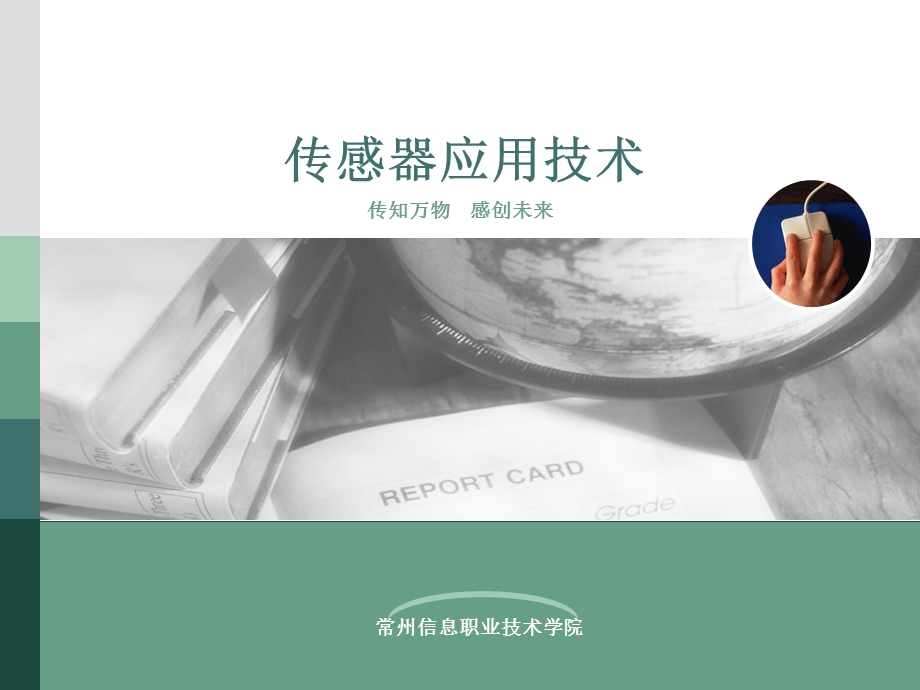 传感器教学传感器应用技术教学PPT.ppt_第1页