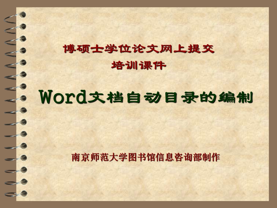 Word文档自动目录的编制.ppt_第1页