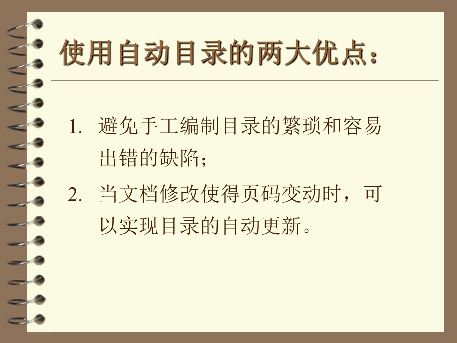 Word文档自动目录的编制.ppt_第2页