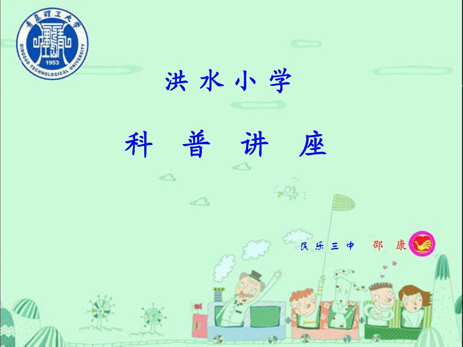 小学科普讲座1517491459[整理版].ppt_第1页