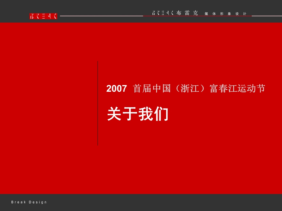 首中国浙江富江运动节开幕式活动策划方案.ppt_第2页