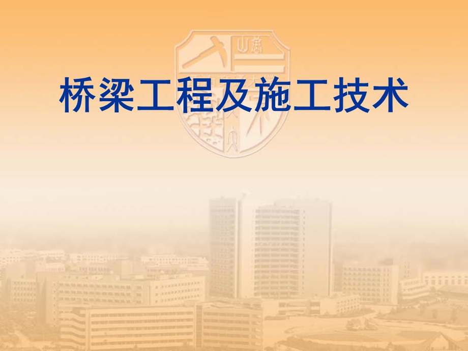 桥梁施工技术-.ppt_第1页