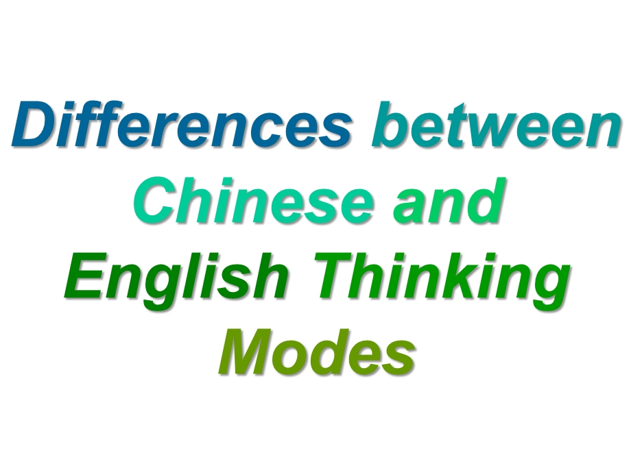 Differences between Chinese and English Thinking Modes中英思维模式的不同.ppt_第1页