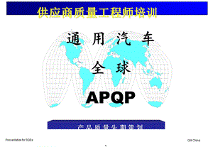 通用汽车供应商质量工程师培训APQP.ppt