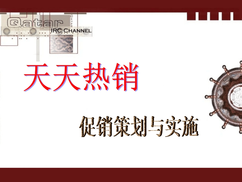 安踏促销策划培训.ppt_第1页