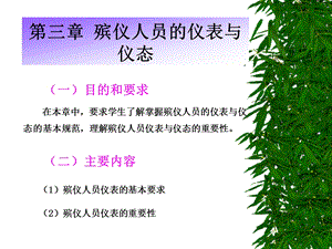 第三章殡仪人员的仪表与仪态.ppt